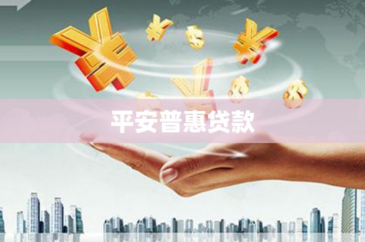 金坛平安普惠贷款