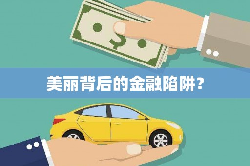 金坛美丽背后的金融陷阱？