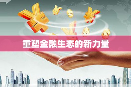 金坛重塑金融生态的新力量