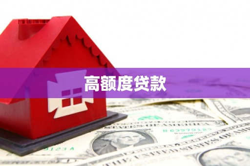 金坛高额度贷款