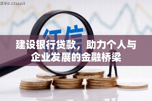 金坛建设银行贷款，助力个人与企业发展的金融桥梁