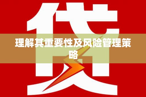 金坛理解其重要性及风险管理策略