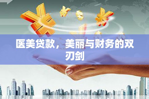 金坛医美贷款，美丽与财务的双刃剑