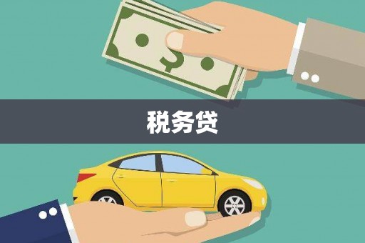 金坛税务贷