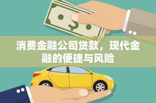 金坛消费金融公司贷款，现代金融的便捷与风险
