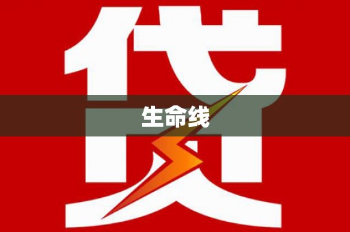 金坛生命线