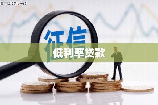 金坛低利率贷款