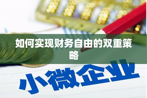 金坛如何实现财务自由的双重策略