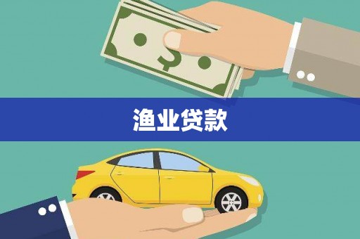 金坛渔业贷款