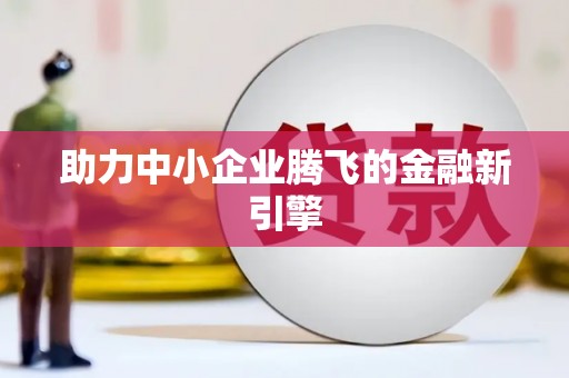 金坛助力中小企业腾飞的金融新引擎