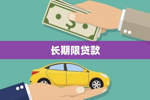 金坛长期限贷款