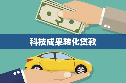 金坛科技成果转化贷款