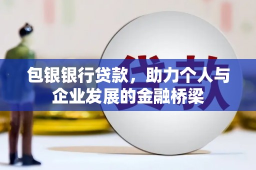 金坛包银银行贷款，助力个人与企业发展的金融桥梁
