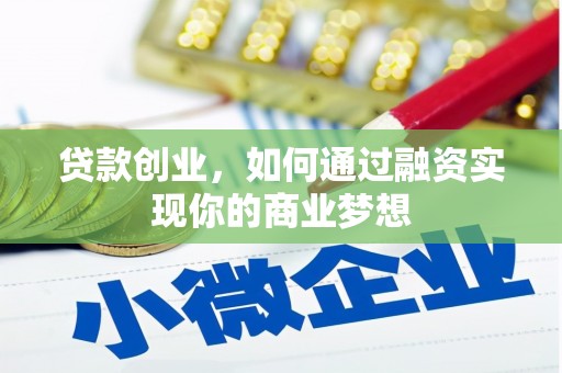 金坛贷款创业，如何通过融资实现你的商业梦想