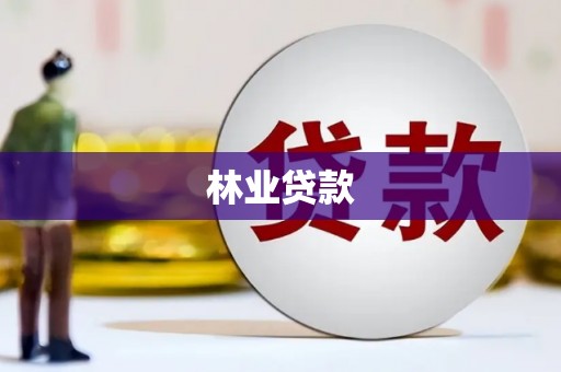 金坛林业贷款