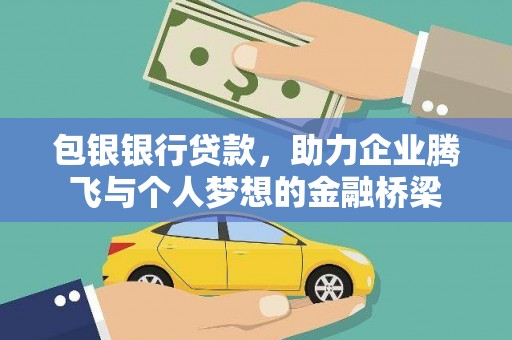金坛包银银行贷款，助力企业腾飞与个人梦想的金融桥梁