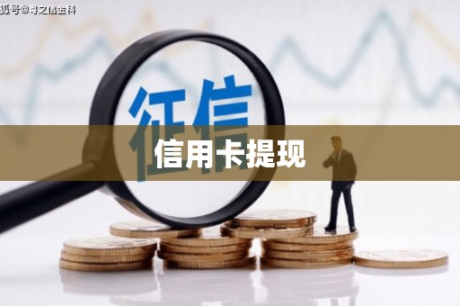 金坛信用卡提现
