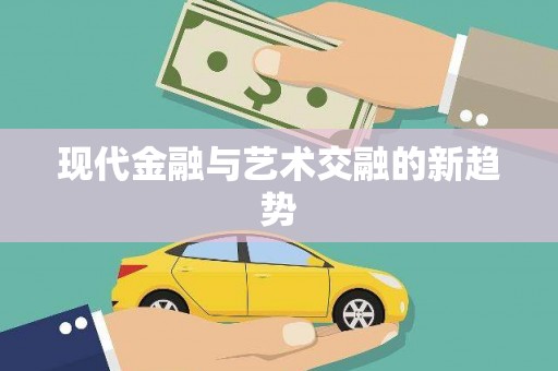 金坛现代金融与艺术交融的新趋势