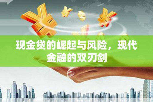 金坛现金贷的崛起与风险，现代金融的双刃剑