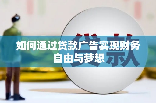 金坛如何通过贷款广告实现财务自由与梦想