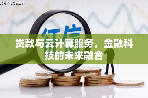 金坛贷款与云计算服务，金融科技的未来融合
