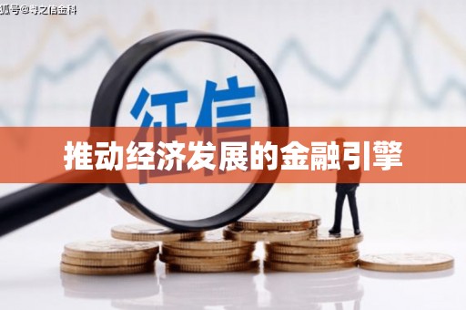 金坛推动经济发展的金融引擎