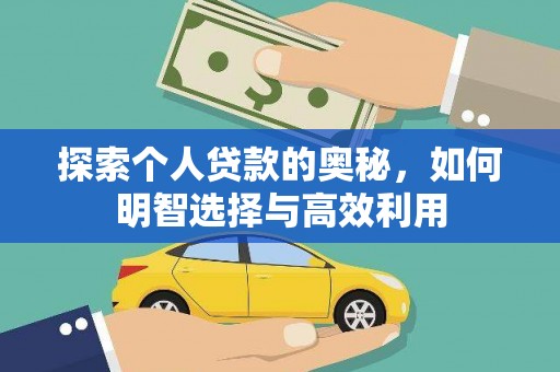 金坛探索个人贷款的奥秘，如何明智选择与高效利用