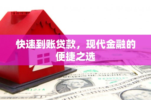 金坛快速到账贷款，现代金融的便捷之选