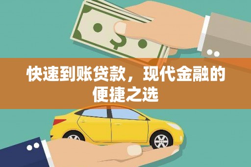 金坛快速到账贷款，现代金融的便捷之选