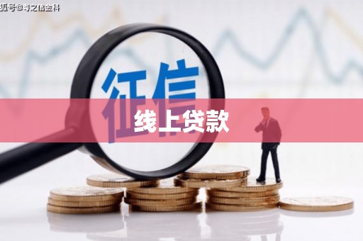 金坛线上贷款