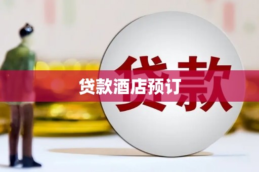 金坛贷款酒店预订