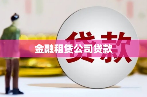 金坛金融租赁公司贷款