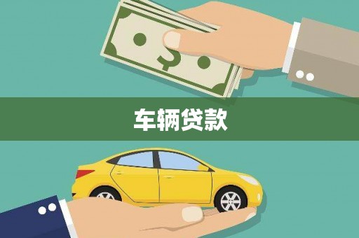金坛车辆贷款