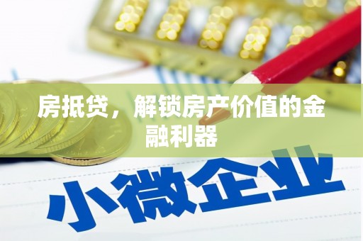 金坛房抵贷，解锁房产价值的金融利器