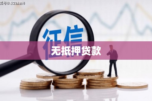 金坛无抵押贷款