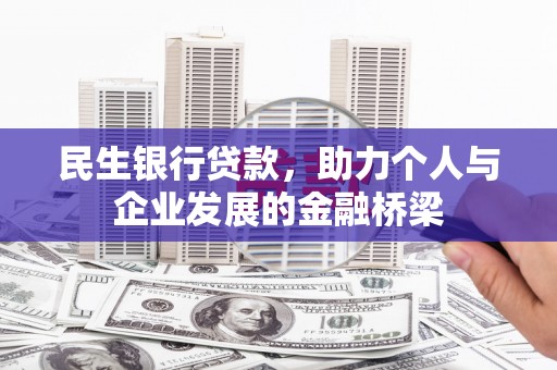金坛民生银行贷款，助力个人与企业发展的金融桥梁