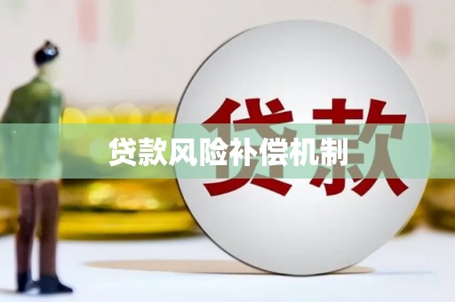 金坛贷款风险补偿机制