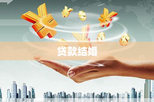 金坛贷款结婚
