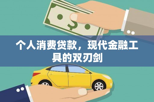 金坛个人消费贷款，现代金融工具的双刃剑