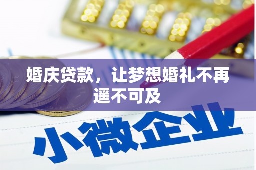 金坛婚庆贷款，让梦想婚礼不再遥不可及