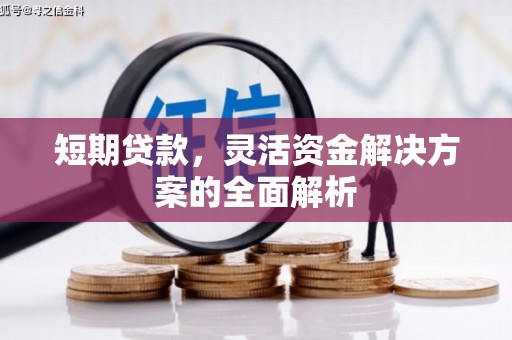 金坛短期贷款，灵活资金解决方案的全面解析