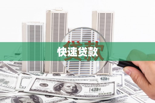 金坛快速贷款