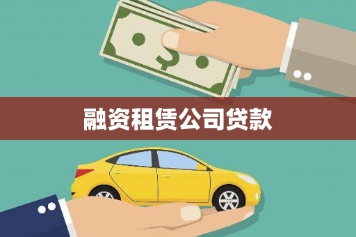 金坛融资租赁公司贷款