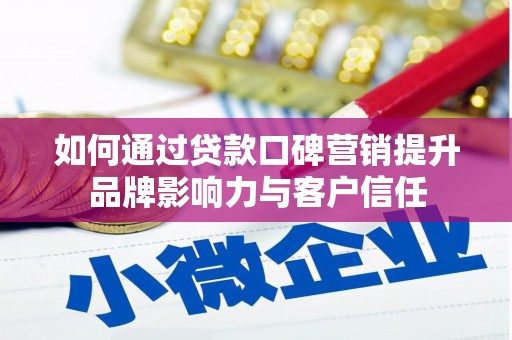 金坛如何通过贷款口碑营销提升品牌影响力与客户信任