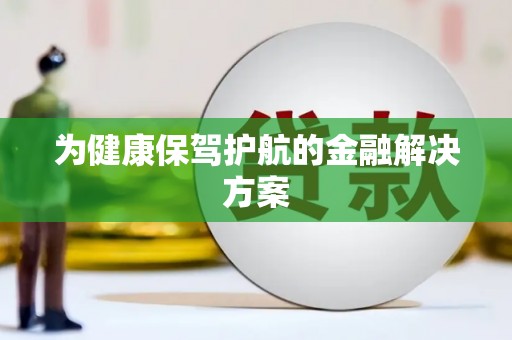 金坛为健康保驾护航的金融解决方案