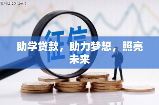 金坛助学贷款，助力梦想，照亮未来
