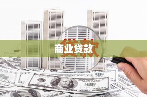 金坛商业贷款