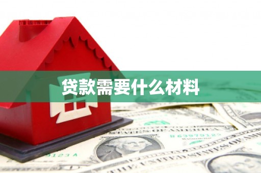 金坛贷款需要什么材料