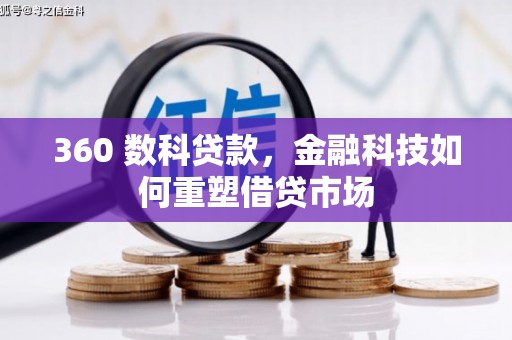 金坛360 数科贷款，金融科技如何重塑借贷市场