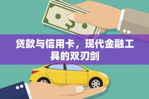 金坛贷款与信用卡，现代金融工具的双刃剑